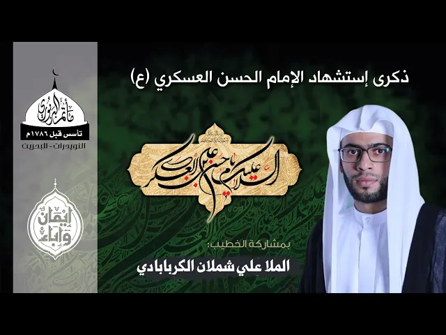 مأتم البربوري | ذكرى إستشهاد الإمام الحسن العسكري (ع) 1447هـ |  الخطيب : ملا علي شملان الكربابادي