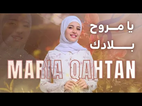 Video Thumbnail: يا مروح بلادك (كلمات) ـ ماريا قحطان | جديد 2026