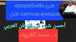 شرح Sympathetic كامل د محمد الشريف أحسن شرح PHYSIO في الوطن العربي 