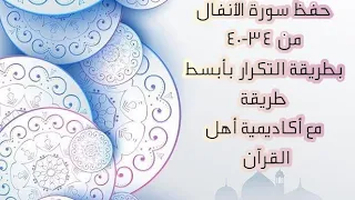 حفظ سورة الأنفال Al Anfal من الآية ٣٤ ٤٠ بطريقة التكرار والتلقين للكبار والصغار طريقة سهلة وبسيطة 