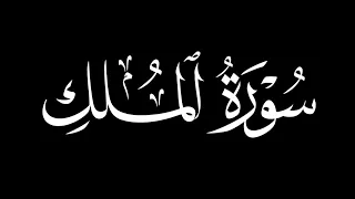  بصوت الشيخ  ياسين ال هريان سورة الملك  دندنها