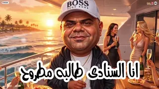 مهرجان راحو في الساحل قعدو على البول ماشي بتقول هتغدغدغني  ايهاب البوب       توزيع تيتو برودكشن  دندنها