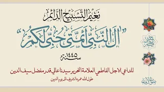 aal al nabiyy e aimmati hubbi lakum sautuliman aqa maula tus tasnifaat aljamea tus saifiyah
