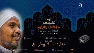 الشيخ عبد الرشيد صوفي العشاء و التراويح 18 رمضان 1440 ه سورة العنكبوت الروم لقمان و السجدة 