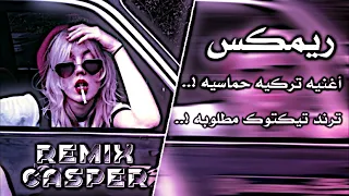 أغنيه تركيه حماسيه ريمكس    ترند تيكتوك مطلوبه          حصري              دندنها