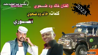 جديد 2023 المبدع الفنان خالد ود ضحوي لا تنسوا الاشتراك في هذه الغنا 