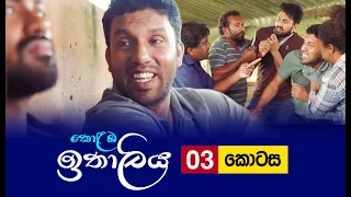 kolamba ithaliya episode 03 2021 06 02 itn
