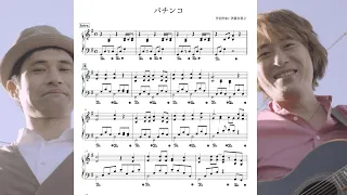 ブリーフ トランクス パチンコ ピアノ楽譜 