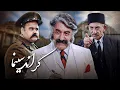Lagu گراند سینما - فیلم کامل | درخشش عزت‌الله انتظامی و اکبر عبدی | Grand Cinema - Full Movie