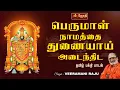 Download Lagu பெருமாள் நாமத்தை துணையாய் | Perumal Namathai Thunaiyai | Perumal song | VEERAMANI RAJU | Jothitv