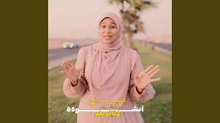 انشودة قلبى مداح المنشدة ألاء عبدالناصر دندنها