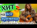 Lagu А кукушка кукует - Хит на все времена #music