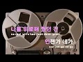 [TJ노래방] 같은베개 - 한동근 / TJ Karaoke