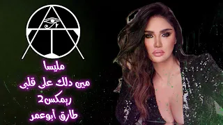  ميليسا  مين دلك على قلبك   ريمكس      طارق أبوعمر دندنها