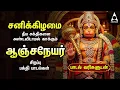 Lagu Saturday Hanuman Powerful Tamil Bhakthi Songs | Shri Anjanaiyin Puthiran | Tamil Lyrical Video
