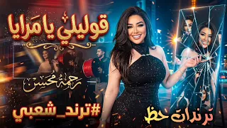 قوليلي يامرايا   رحمه محسن        كوكتيل روقان لعشاق الحظ والحظيظه   ترند تيك توك دندنها