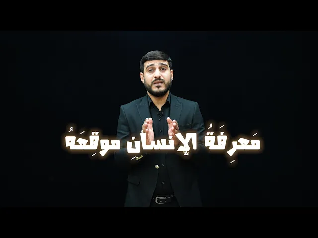 ⁣(دروس من عاشوراء) مَعرِفَةُ الإنسانِ موقِعَهُ