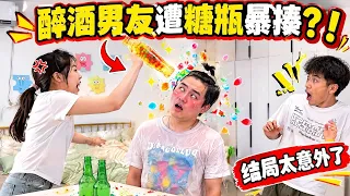 男友整天醉酒不回家，气的女生用糖制酒瓶暴揍她的头，接下来的一幕让所有人意想不到....#恶搞 #搞笑 #整蛊 #funny