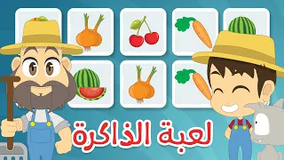 لعبة الذاكرة الحلقة ٣ الخضر والفواكه لعبة البطاقات لكل العائلة تعلم مع زكريا 