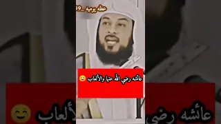 ماذا كان ردة فعل النبي صل عندما رأى عائشة رضي الله عنها تلعب بالألعاب الشيخ محمد العريفي 
