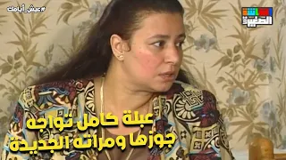 انا مراته عبلة كامل تواجه جوزها ومراته الجديدة عيش أيامك 