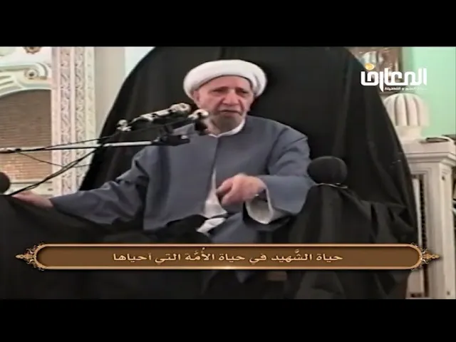⁣حياة الشهيد من حياة الأمة التي أحياها - الشيخ أحمد الوائلي