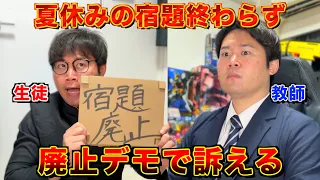 夏休みの宿題が終わらないから教師宅で廃止デモする生徒
