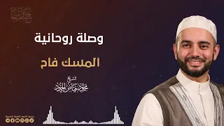 وصلة روحانية المسك فاح الشيخ محمود الحمود 