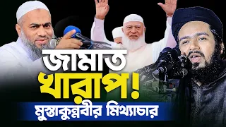 জামায়াত খারাপ ! মুস্তাকুন্নবী কাসেমি মিথ্যাচারের জবাব দিলেন । আলী হাসান উসামা