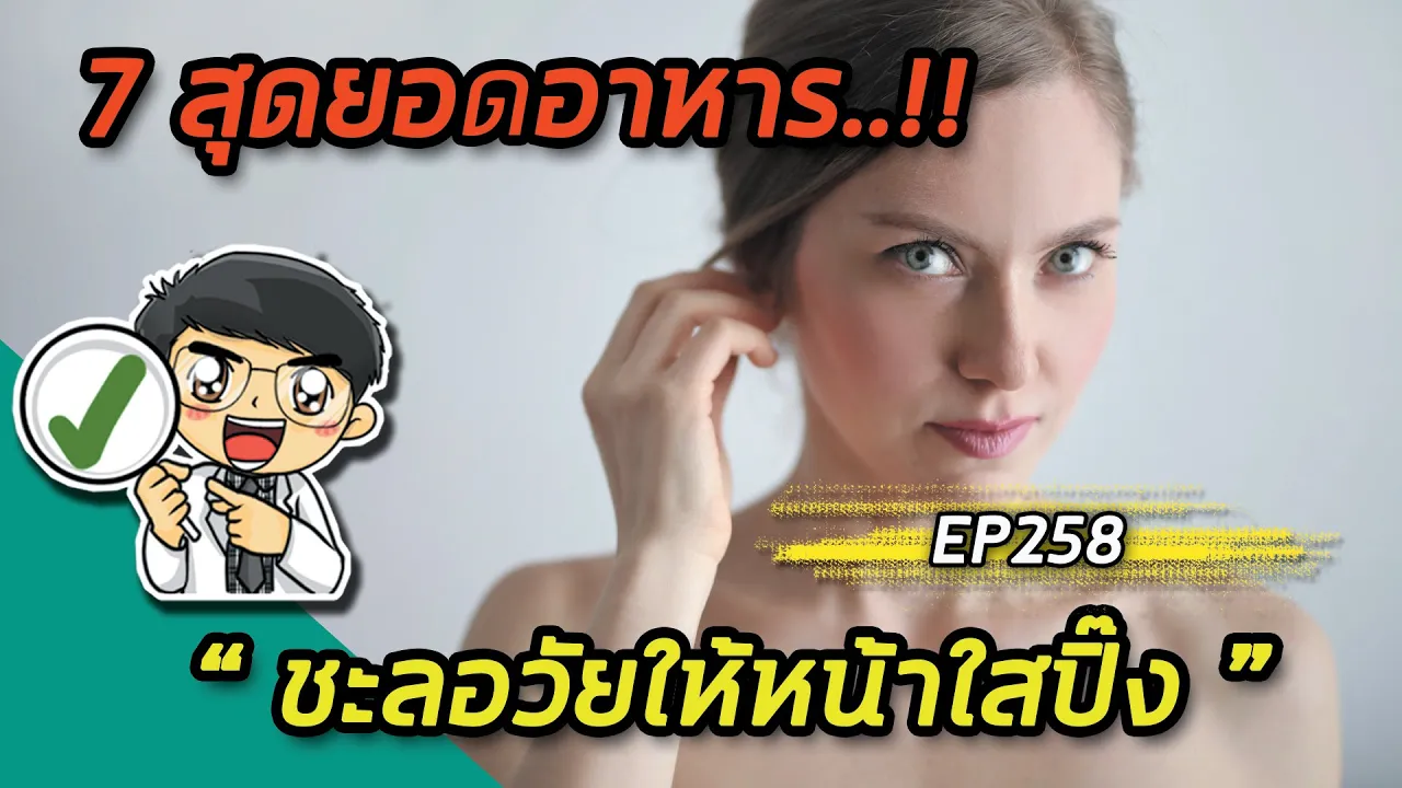 4 อาหาร ต้านแก่ : หมอแนะ : รายการคุยกับหมออัจจิมา