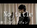 Download Lagu No titleの歌ラップバージョン【REOL】