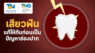 สาเหตุของอาการเสียวฟันมีอะไรบ้าง และวิธีดูแลเบื้องต้นควรทำอย่างไร