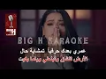Ma Fi Leil KARAOKE  Nassif Zeytoun x Rahma Riad  | ما في ليل كاريوكي - ناصيف زيتون ورحمة رياض