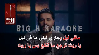 Ma Fi Leil KARAOKE Nassif Zeytoun X Rahma Riad ما في ليل كاريوكي ناصيف زيتون ورحمة رياض 