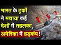 Download Lagu भारत के ट्रकों ने मचाया कई देशों में तहलका, अमेरिका में हड़कंप !India Help Taliban Via Chabahar Port