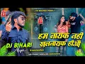 Lagu Ham Nayak Nahi Khalnayak Hiau | हम नायक नहीं खलनायक हीऔ | Ahira Star Kundan Lal | Dj Remix Hard 