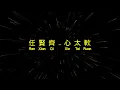 任賢齊 Richie Jen 【心太軟 Too softhearted】 xin tai ruan