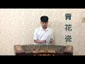 Jay Chou 青花瓷 Blue and White Porcelain | (揚琴)Yang Qin Cover