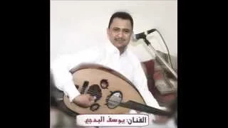 يوسف البدجي  يانجم يا سامر دندنها