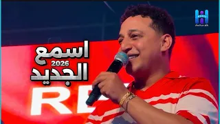                                    رضا البحراوي   أقوى موال جديد يكسر الدنيا دندنها