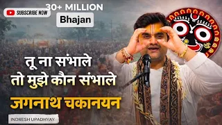 jagannath chaka nain tu na sambhale to bhajan indresh ji maharaj bhajan jagannath bhaktipath