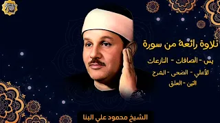 تلاوة اسطورية للشيخ محمود علي البنا وما تيسر من سورة يس والصافات والنازعات وقصار السور 
