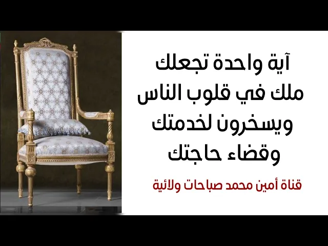 ⁣آية واحدة تجعلك ملك في قلوب الناس ولك مقام خاص مؤثر فيهم يسخرون في خدمتك وقضاء حوائجك