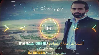الشاعر مناع عبادة قلبي لمتعلق فيها ٢٠٢٠                                                  دندنها