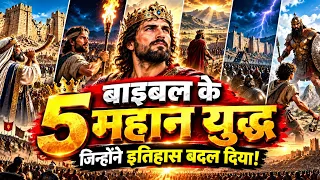 बाइबल के 5 महान युद्ध जिन्होंने इतिहास बदल दिया! 😱 | पूरी कहानी