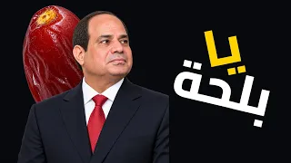 يا بلحة | اغنية سعودية من داخل الرياض هدية الي فخامة الرئيس عبدالفتاح السيسي