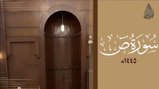 سورة ص محمد اللحيدان رمضان 1445 Mohammad Al Luhaidan Saad 