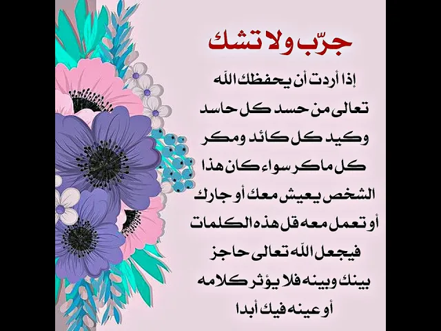 ⁣إذا أردت أن يحفظك الله تعالى من حسد كل حاسد ومكر كل ماكر سواء كان قريبا منك أو بعيدا عنك.