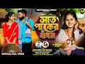 Lagu Saat Paker Bandhon | সাত পাকের বাঁধন |Kundan Kumar | Payal |Sailendra | Ritu | New Purulia song 2025