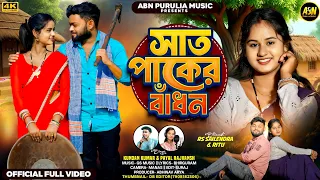 saat paker bandhon kundan kumar payal sailendra ritu new purulia song 2025